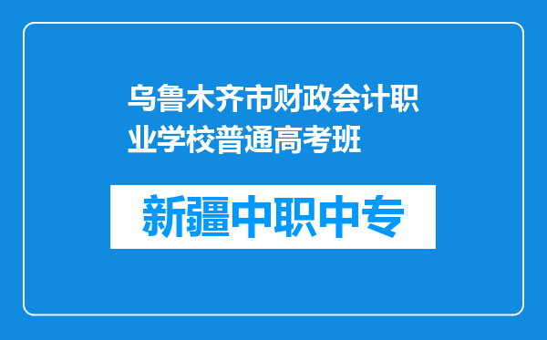 乌鲁木齐市财政会计职业学校普通高考班