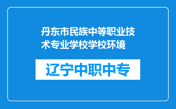 丹东市民族中等职业技术专业学校学校环境