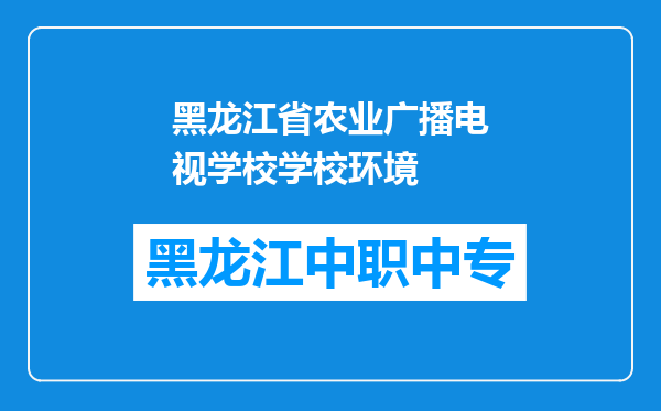 黑龙江省农业广播电视学校学校环境