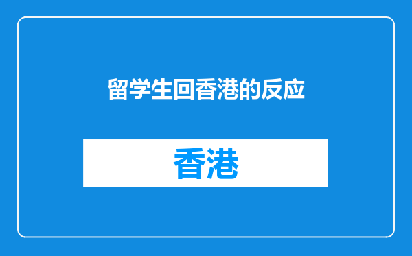 留学生回香港的反应