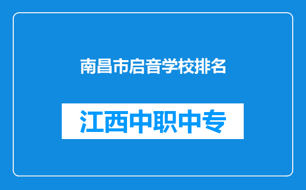 南昌市启音学校排名