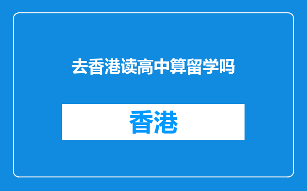 去香港读高中算留学吗