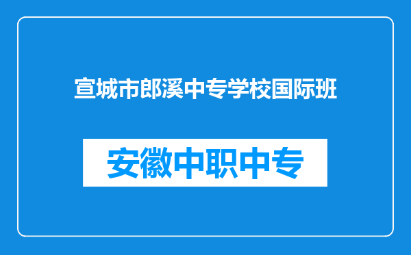 宣城市郎溪中专学校国际班
