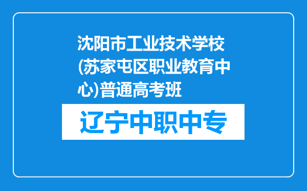 沈阳市工业技术学校 (苏家屯区职业教育中心)普通高考班