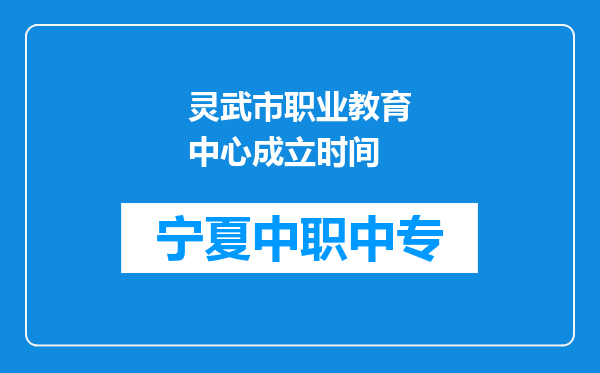 灵武市职业教育中心成立时间