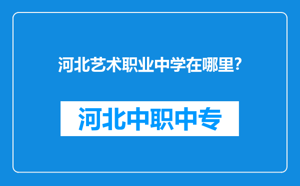 河北艺术职业中学在哪里？