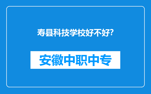 寿县科技学校好不好？