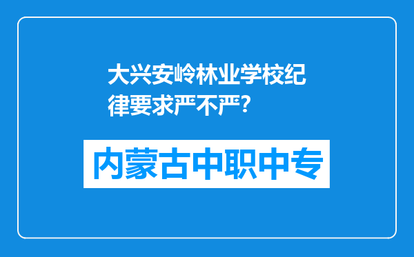 大兴安岭林业学校纪律要求严不严？