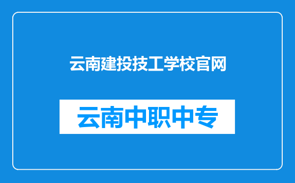 云南建投技工学校官网