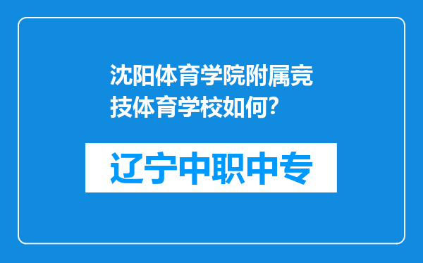 沈阳体育学院附属竞技体育学校如何？