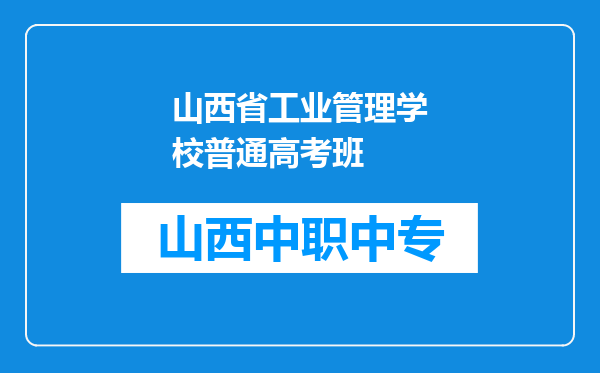 山西省工业管理学校普通高考班