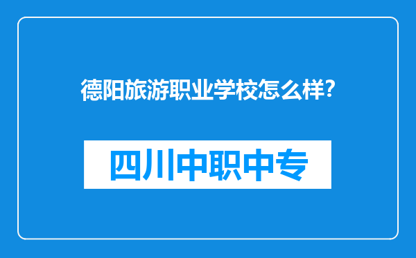德阳旅游职业学校怎么样？