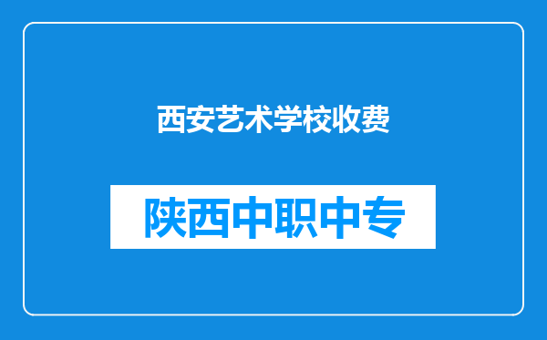 西安艺术学校收费