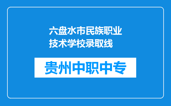 六盘水市民族职业技术学校录取线