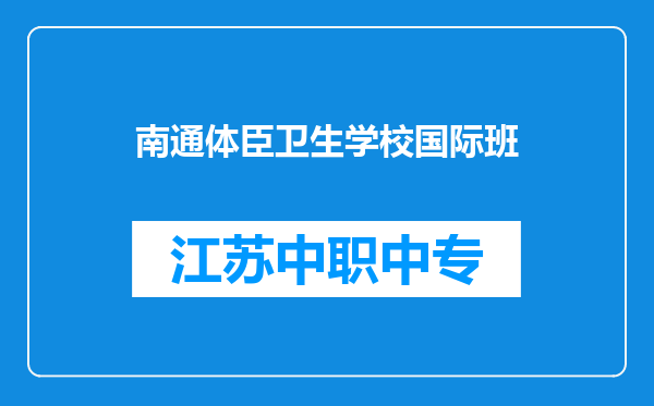 南通体臣卫生学校国际班