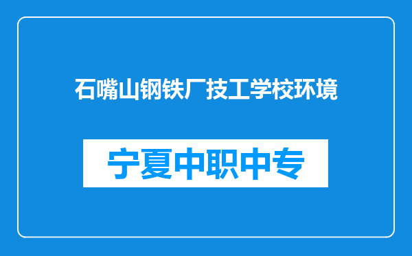 石嘴山钢铁厂技工学校环境