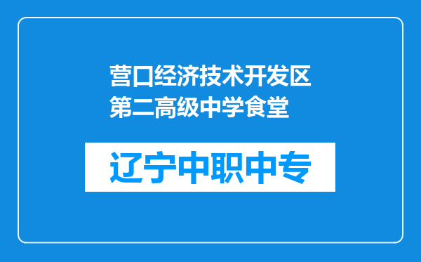 营口经济技术开发区第二高级中学食堂