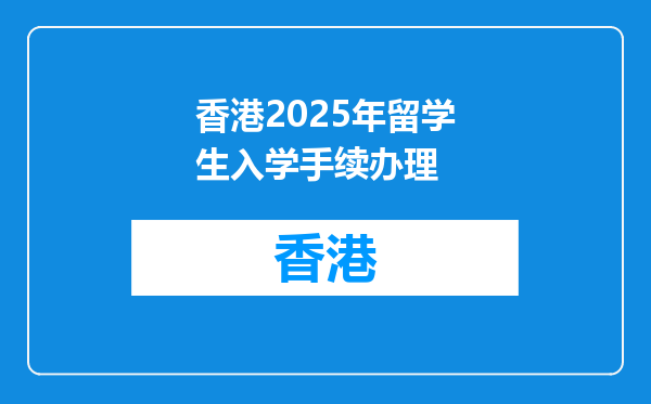 香港2025年留学生入学手续办理