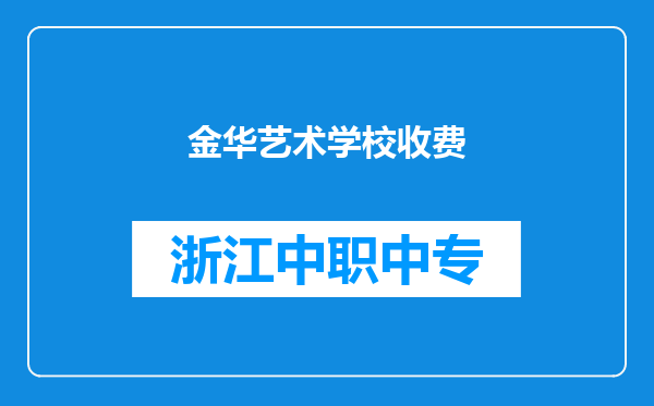 金华艺术学校收费