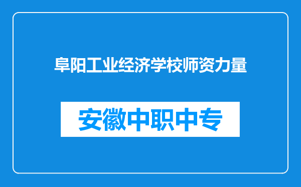 阜阳工业经济学校师资力量