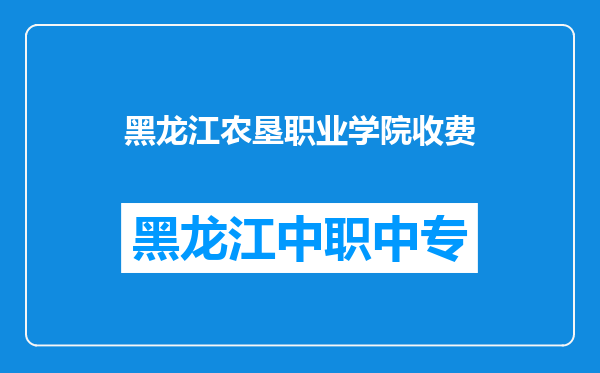 黑龙江农垦职业学院收费