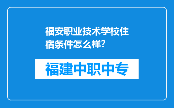 福安职业技术学校住宿条件怎么样？