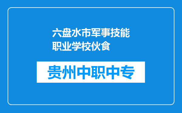 六盘水市军事技能职业学校伙食