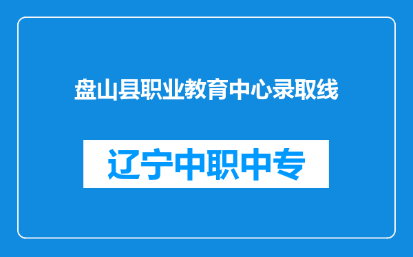 盘山县职业教育中心录取线