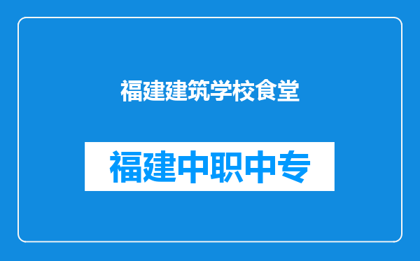 福建建筑学校食堂