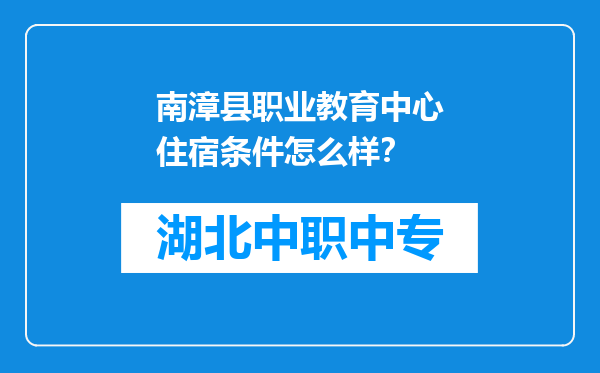南漳县职业教育中心住宿条件怎么样？