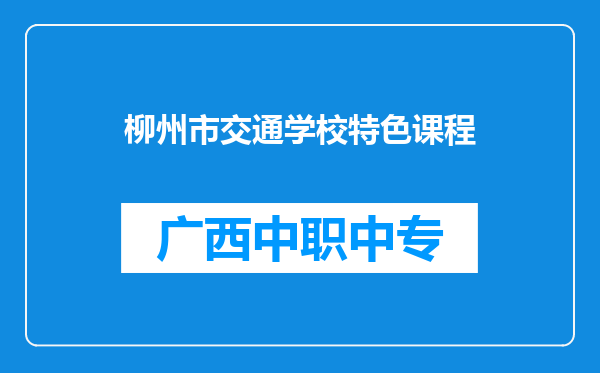 柳州市交通学校特色课程