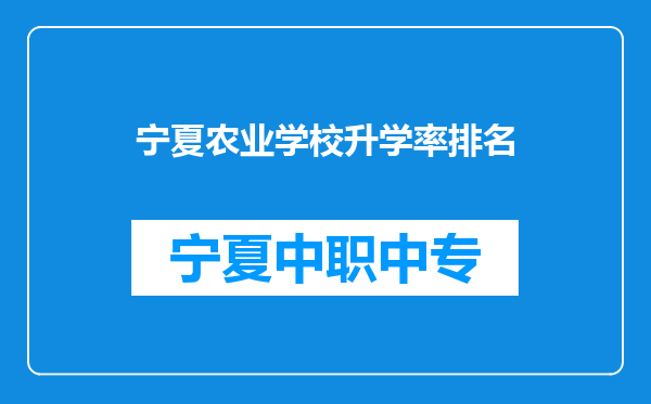 宁夏农业学校升学率排名