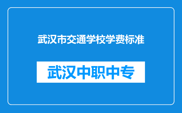 武汉市交通学校学费标准