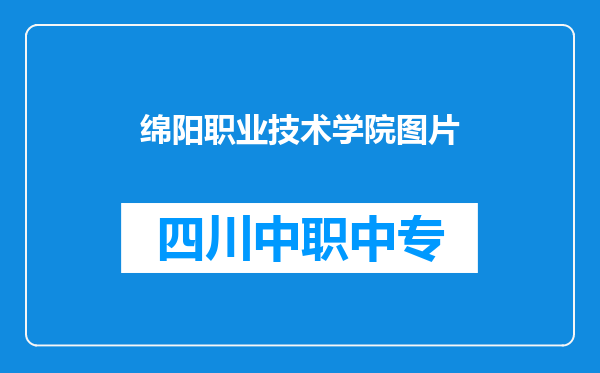 绵阳职业技术学院图片