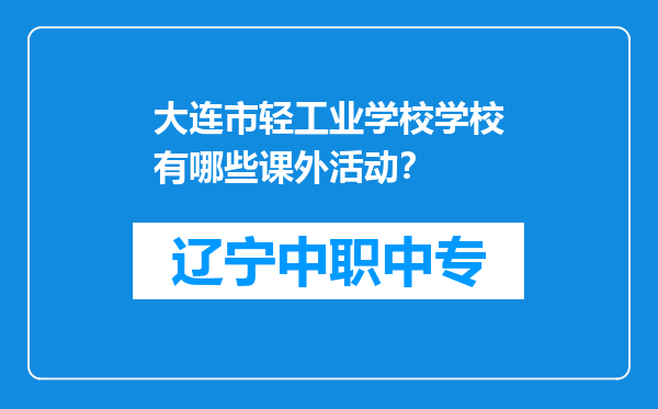 大连市轻工业学校学校有哪些课外活动？