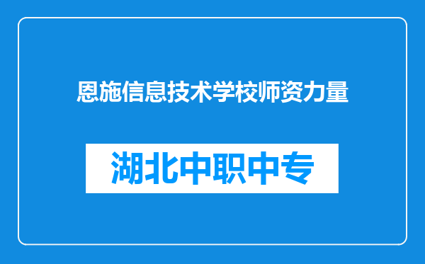 恩施信息技术学校师资力量