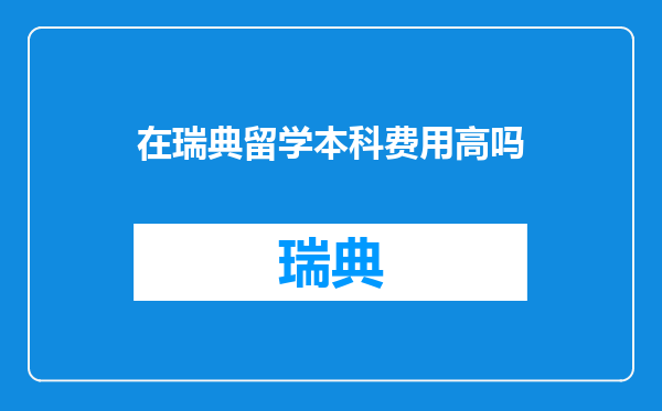 在瑞典留学本科费用高吗
