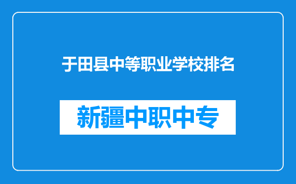 于田县中等职业学校排名