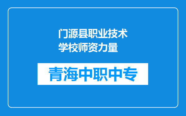 门源县职业技术学校师资力量