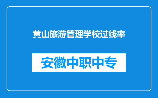 黄山旅游管理学校过线率
