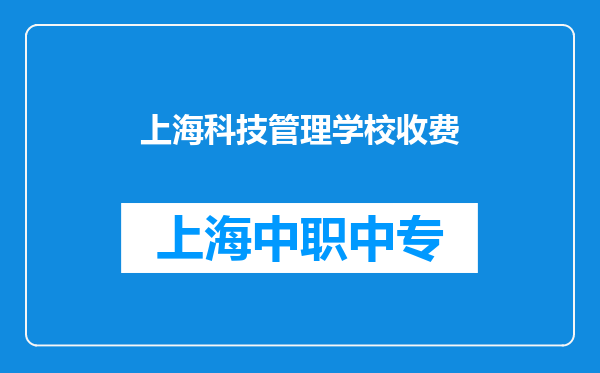 上海科技管理学校收费