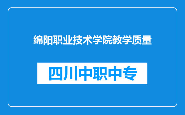 绵阳职业技术学院教学质量