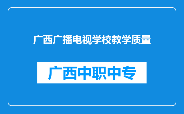 广西广播电视学校教学质量