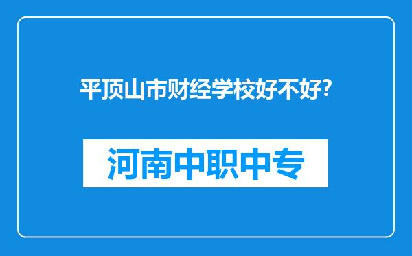 平顶山市财经学校好不好？
