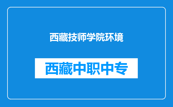 西藏技师学院环境