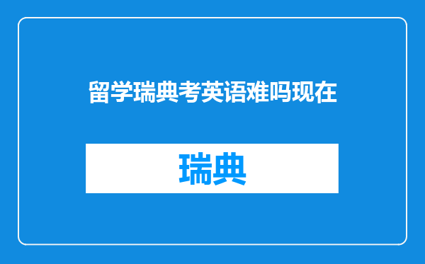 留学瑞典考英语难吗现在