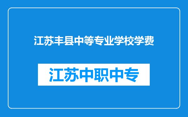 江苏丰县中等专业学校学费