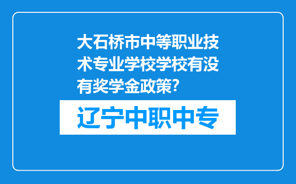 大石桥市中等职业技术专业学校学校有没有奖学金政策？