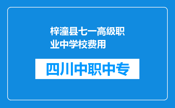 梓潼县七一高级职业中学校费用