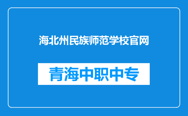 海北州民族师范学校官网